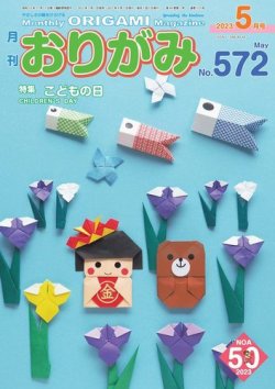月刊おりがみ 572号 (発売日2023年03月01日) | 雑誌/電子書籍/定期購読 
