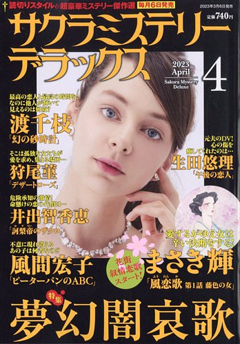 サクラミステリーデラックス 2023年4月号 (発売日2023年03月06日)