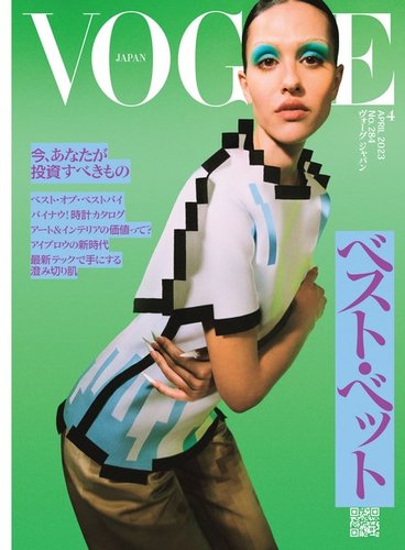 VOGUE JAPAN (ヴォーグ ジャパン) 2023年4月号 (発売日2023年03