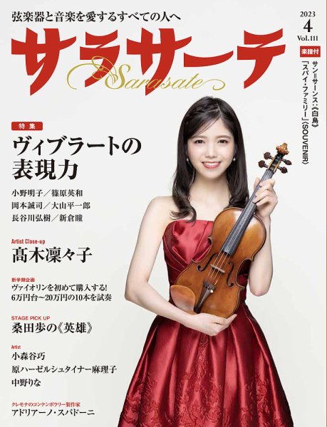 サラサーテ 2023年4月号 (発売日2023年03月02日) 表紙