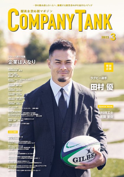 COMPANY TANK(カンパニータンク) 2023年3月号 (発売日2023年03月01日) 表紙