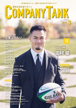 COMPANY TANK(カンパニータンク) 2023年3月号 (発売日2023年03月01日) 表紙