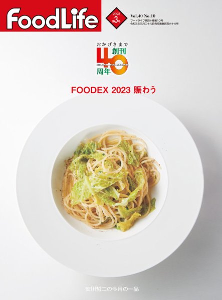 FoodLife（フードライフ） 2023年3月号 (発売日2023年03月01日) 表紙