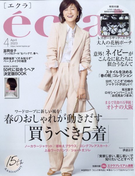eclat（エクラ） 2023年4月号 (発売日2023年03月01日) 表紙