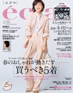 50代ファッション雑誌：eclat(エクラ)