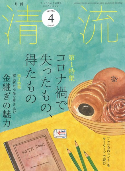 清流 ４月号 (発売日2023年03月01日) 表紙