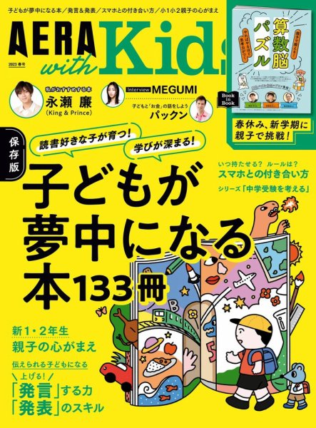 AERA with Kids（アエラウィズキッズ） 2023年春号 (発売日2023年03月03日) 表紙