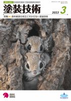 塗装技術 2023年3月号 表紙