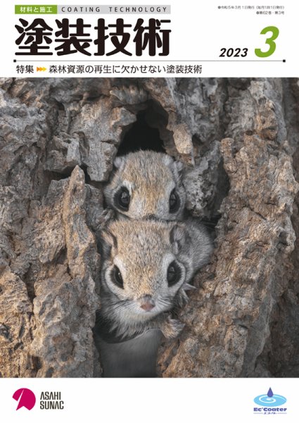 塗装技術 2023年3月号 (発売日2023年03月01日) 表紙