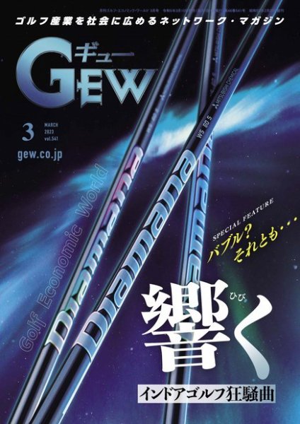 月刊GEW（ゴルフ・エコノミック・ワールド） 2023年3月号 (発売日2023年03月01日) 表紙