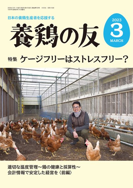 養鶏の友 3月号 (発売日2023年03月01日) 表紙