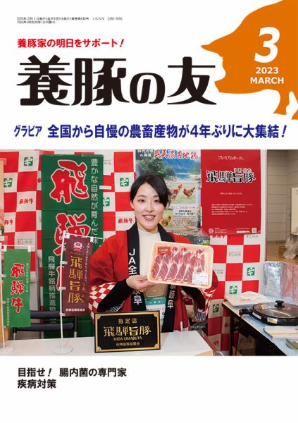 養豚の友 3月号 (発売日2023年03月01日) 表紙