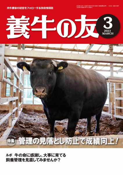 養牛の友 3月号 (発売日2023年03月01日) 表紙