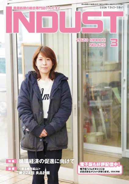 INDUST(いんだすと) 425号 (発売日2023年03月05日) 表紙