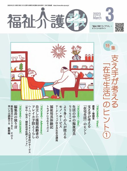 福祉介護テクノプラス 2023年3月号 (発売日2023年03月01日) 表紙