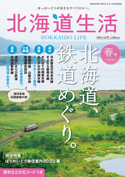 北海道生活 vol.91 (発売日2023年03月03日) | 雑誌/定期購読の予約は