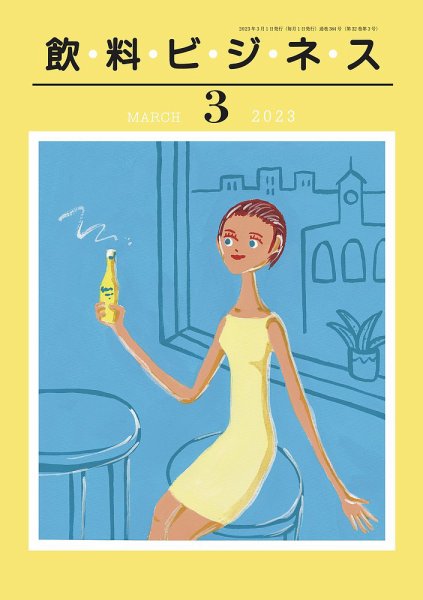 飲料ビジネス 2023年03月01日発売号 表紙