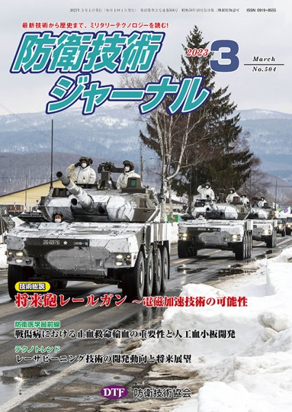 防衛技術ジャーナル 3月号 (発売日2023年03月01日) 表紙