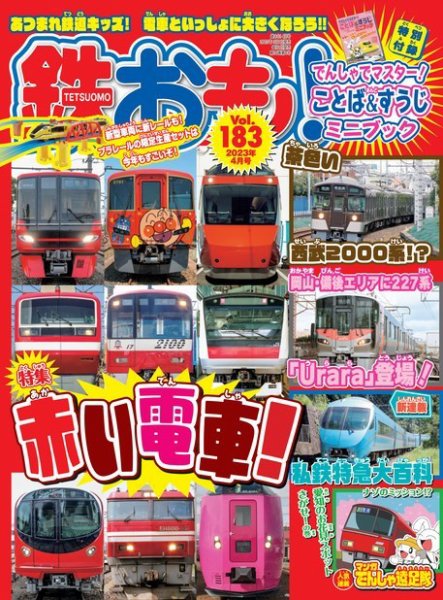 鉄おも No.183 (発売日2023年03月01日) 表紙