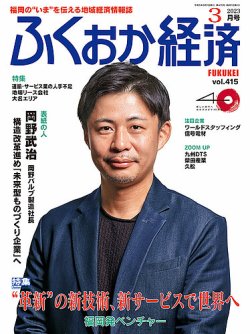 ふくおか経済 vol.415 (発売日2023年03月01日) 表紙