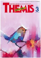 テーミス(THEMIS) 表紙