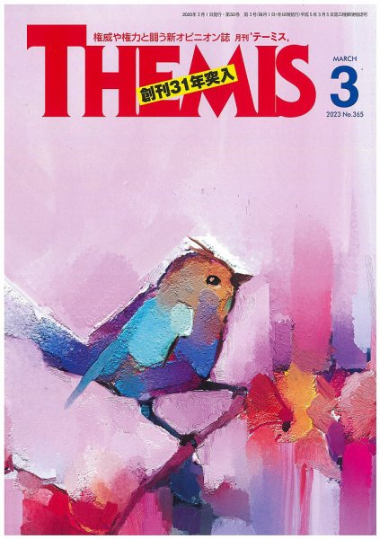 テーミス(THEMIS) ３月号 (発売日2023年03月01日) 表紙