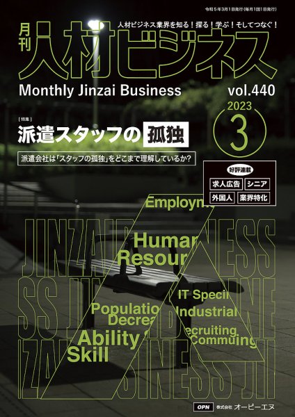 月刊人材ビジネス vol.440 (発売日2023年03月01日) 表紙
