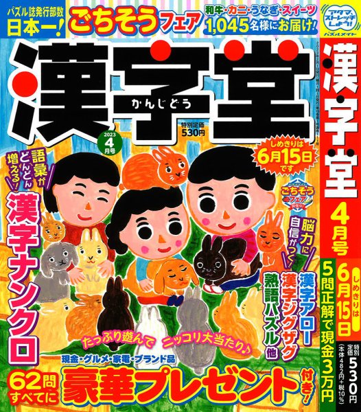 漢字堂 2023年4月号 (発売日2023年03月02日) 表紙