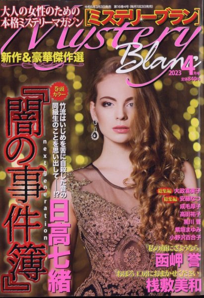 Mystery Blanc（ミステリーブラン） 2023年4月号 (発売日2023年03月03日) 表紙