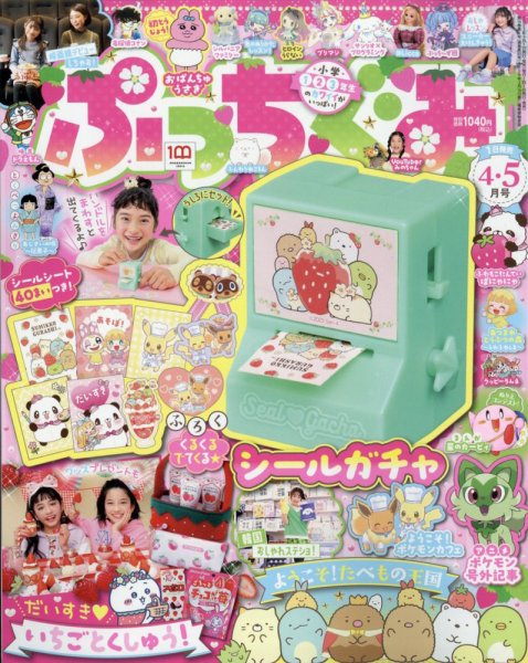 ぷっちぐみ 2023年4・5月合併号 (発売日2023年03月01日) 表紙