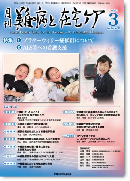 難病と在宅ケア Vol.28 No.12 (発売日2023年03月01日) 表紙