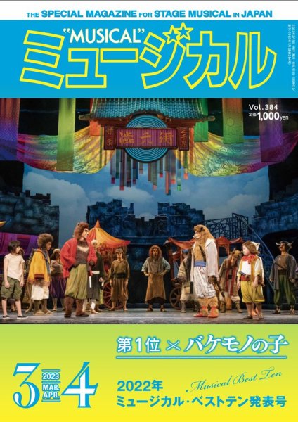 ミュージカル Vol.384 (発売日2023年03月05日) 表紙