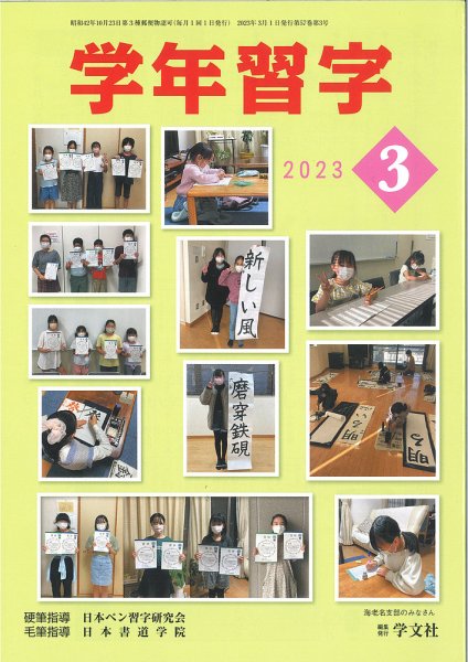 学年習字 ３月号 (発売日2023年03月01日) 表紙