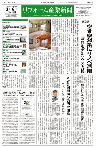 リフォーム産業新聞 23/03/06発行号 (発売日2023年03月06日) 表紙