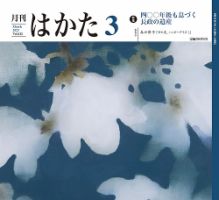 月刊はかた 412 表紙