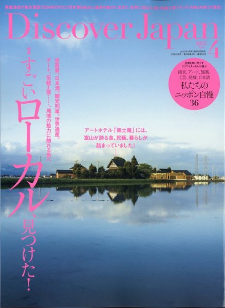 Discover Japan（ディスカバージャパン） 2023年4月号 (発売日2023年03月06日) 表紙