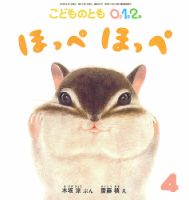 こどものとも0．1．2． 2023年4月号 (発売日2023年03月03日) | 雑誌 