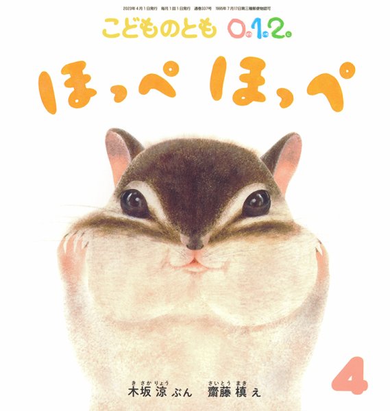 こどものとも0．1．2． 2023年4月号 (発売日2023年03月03日) 表紙