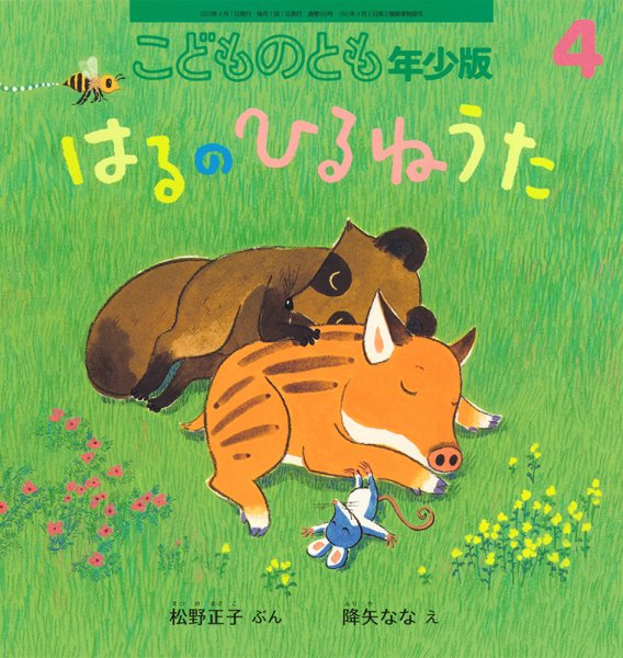 こどものとも年少版 2023年4月号 (発売日2023年03月03日) 表紙