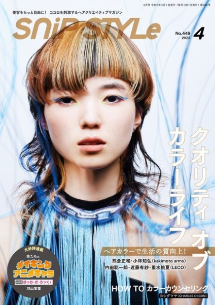 SNiP STYLe（スニップスタイル） No.449 (発売日2023年03月01日) 表紙