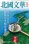 北國文華 2023春 第95号の表紙