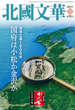 北國文華 2023春 第95号 (発売日2023年03月01日) 表紙