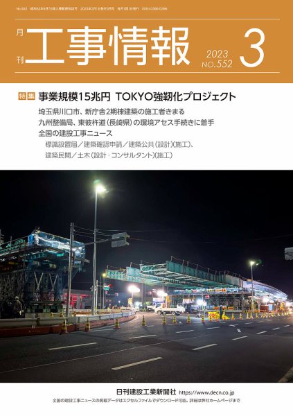 月刊　工事情報 552 (発売日2023年03月01日) 表紙