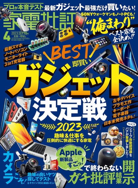 家電批評 2023年4月号 (発売日2023年03月03日) 表紙