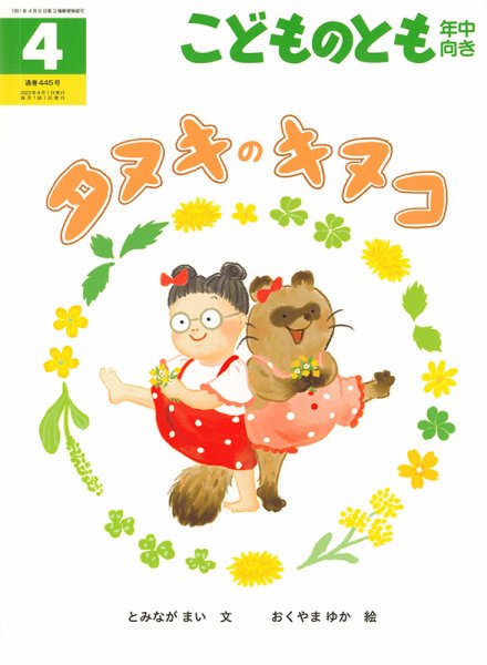 こどものとも年中向き 2023年4月号 (発売日2023年03月03日) 表紙