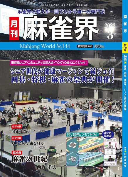 麻雀界 通巻第144号 (発売日2023年03月01日) 表紙