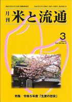 米と流通 2023年3月 (発売日2023年03月01日) 表紙