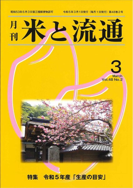 米と流通 2023年3月 (発売日2023年03月01日) 表紙