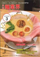 麺業界 2023年3月号 (発売日2023年03月01日) 表紙