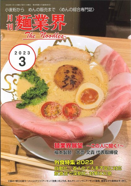 麺業界 2023年3月号 (発売日2023年03月01日) 表紙
